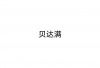水滴信用