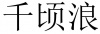 水滴信用