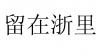 水滴信用