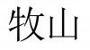 水滴信用