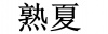 水滴信用