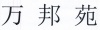 水滴信用