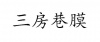 水滴信用