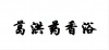 水滴信用