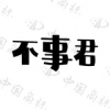水滴信用