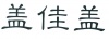 水滴信用