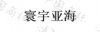 水滴信用