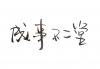 水滴信用