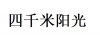 水滴信用