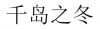 水滴信用