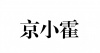 水滴信用