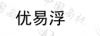 水滴信用