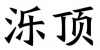 水滴信用
