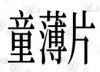 水滴信用