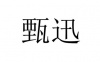 水滴信用