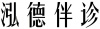 水滴信用