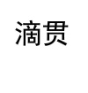 水滴信用