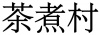 水滴信用