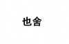水滴信用