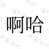 水滴信用