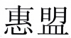 水滴信用