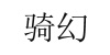 水滴信用