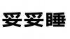 水滴信用