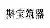 水滴信用