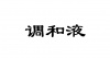 水滴信用