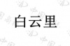水滴信用