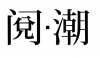 水滴信用