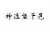 水滴信用
