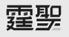 水滴信用