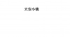 水滴信用