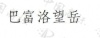 水滴信用