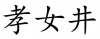 水滴信用