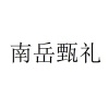 水滴信用