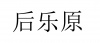 水滴信用