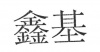 水滴信用