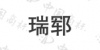 水滴信用