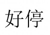 水滴信用