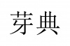 水滴信用
