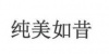 水滴信用