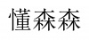 水滴信用