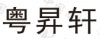 水滴信用