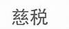 水滴信用