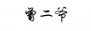 水滴信用