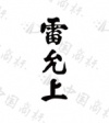 水滴信用