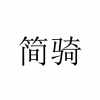 水滴信用