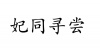 水滴信用